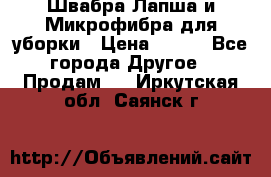 Швабра Лапша и Микрофибра для уборки › Цена ­ 219 - Все города Другое » Продам   . Иркутская обл.,Саянск г.